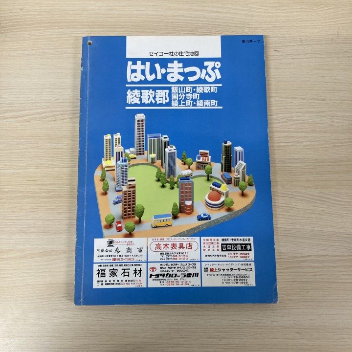▲01)【1点限り!】はい・まっぷ 綾歌郡/セイコー社の住宅地図/飯山町/綾歌町/国分寺町/綾上町/綾南町/香川県/B4判/1994年発行/マップ/A