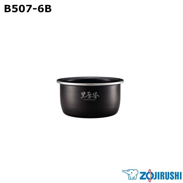 【新品】ZOJIRUSHI 象印 マイコン炊飯ジャー なべ B507-6B ※本体別売