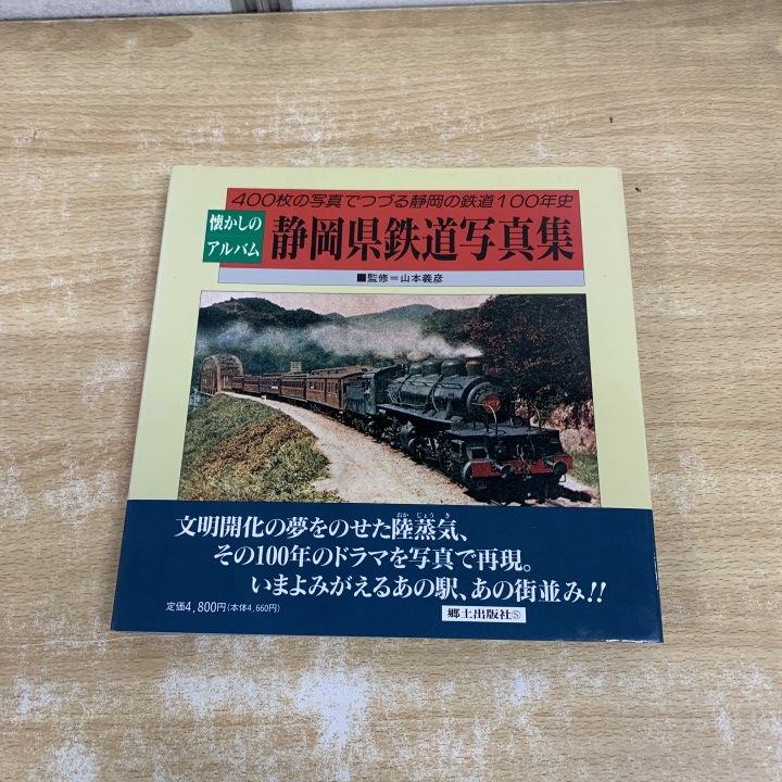 △01)【1点限り!】静岡県鉄道写真集/懐かしのアルバム/郷土出版社/1993
