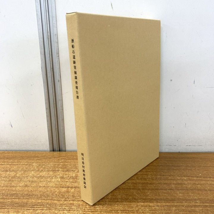 ▲01)【1点限り!】【希少本】酒船石遺跡発掘調査報告書 本文編+図版編/2冊セット/明日香村教育委員会文化財課/平成18年/歴史/日本史/A