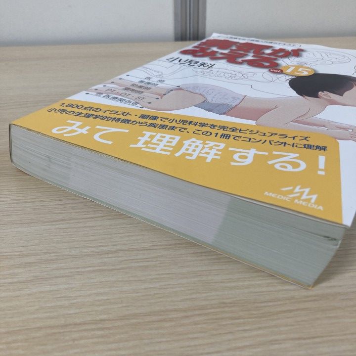 △01)【1点限り!】病気がみえる vol.15 小児科 第1版/医療情報科学研究