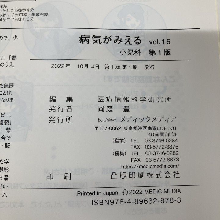 △01)【1点限り!】病気がみえる vol.15 小児科 第1版/医療情報科学研究