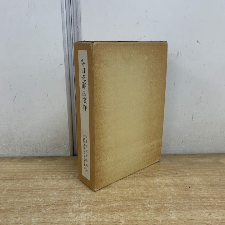 ▲01)【1点限り!】寺口忍海古墳群/2冊入り/新庄町文化財調査報告 第1冊/奈良県立橿原考古学研究所/新庄町教育委員会/昭和63年発行/考古学/A