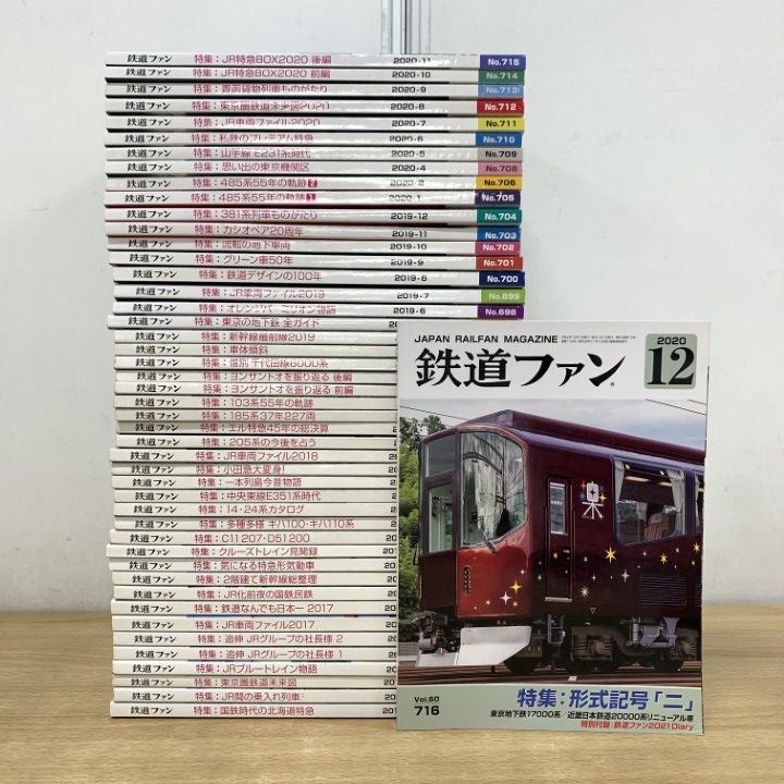 鉄道ファン 雑誌　セット・バラ売り △02)【1点限り!】鉄道ファン 2017年～2020年 まとめ売り約45冊大量