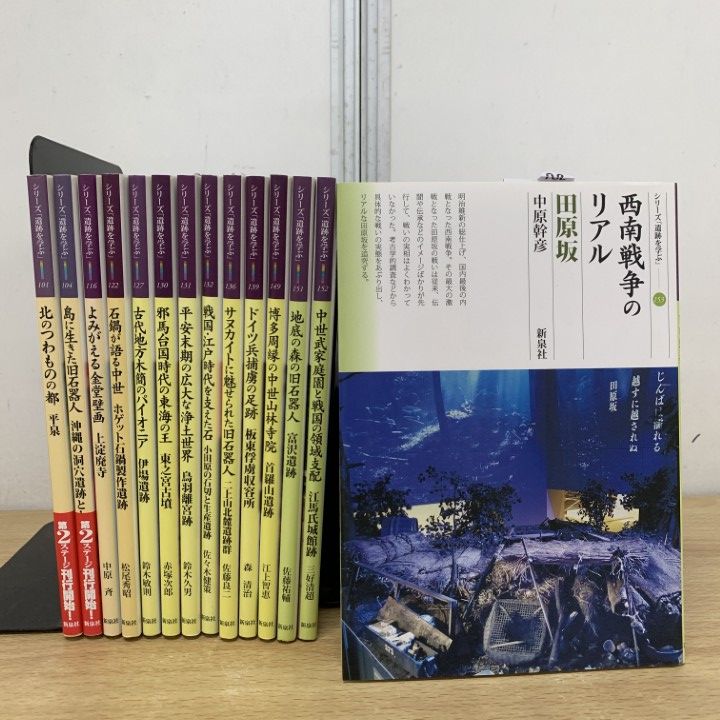 ▲01)【1点限り!】シリーズ「遺跡を学ぶ」まとめ売り14冊セット/新泉社/歴史/日本史/考古学/旧石器/江戸時代/邪馬台国/西南戦争/B