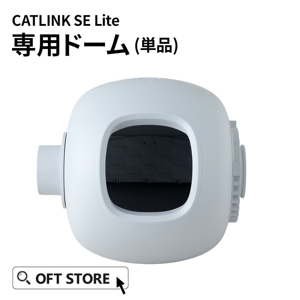 【OFT STORE メルカリ店】CATLINK SCOOPER SE Lite ドーム【自動猫トイレ 交換ドーム】