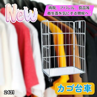 #2431 カゴ台車 ホワイト ロールボックス パレット カゴ車 折りたたみ ラスティーパレット W1100 耐荷重500kg 大型 業務用 ※北海道、沖縄本島、沖縄の離島、その他離島へは別途配送料有り