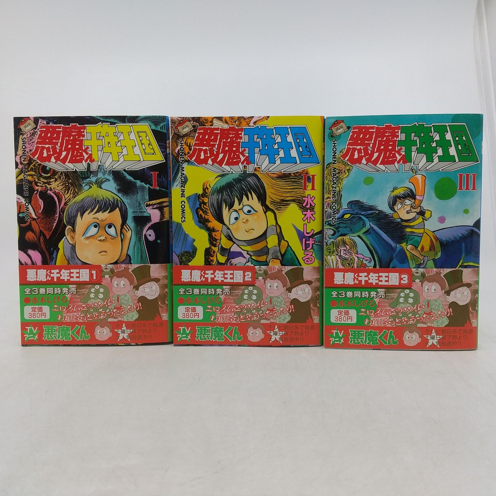 全巻セット】悪魔くん千年王国 全3巻セット 水木しげる 1989年(平成元