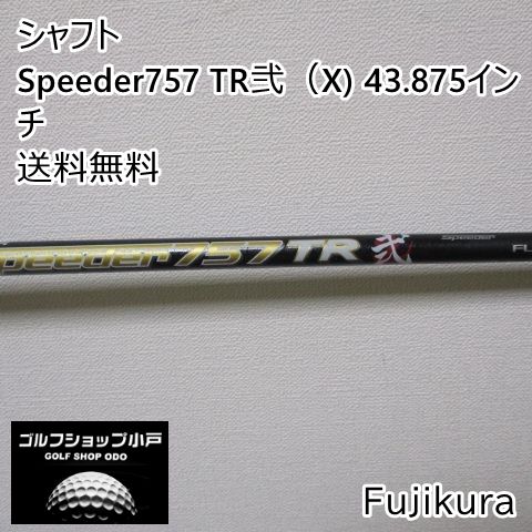 0 フジクラ スピーダー TR TR弐 コブラスリーブ付きシャフト単品