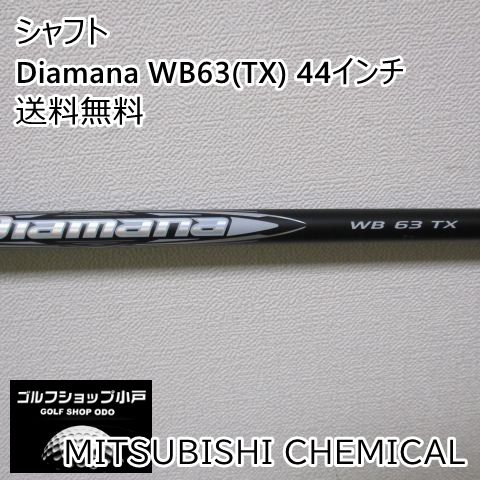 シャフト 三菱ケミカル Diamana WB63(TX) 44インチ/TX/0[5103]