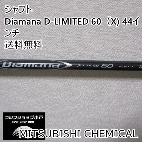 シャフト 三菱ケミカル Diamana D-LIMITED 60（X) 44インチ/X/0[5104