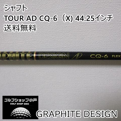 シャフト グラファイトデザイン TOUR AD CQ-6（X) 44.25インチ/X/0[4978]