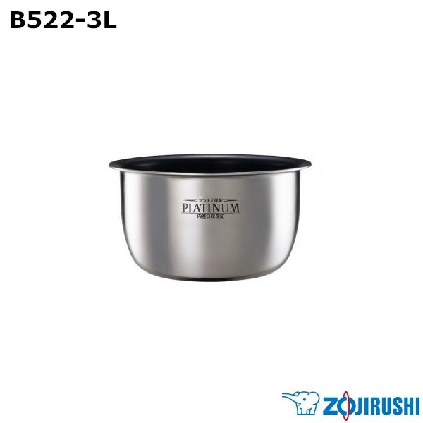 【新品】ZOJIRUSHI 象印 圧力IH炊飯ジャー なべ B522-3L ※本体別売