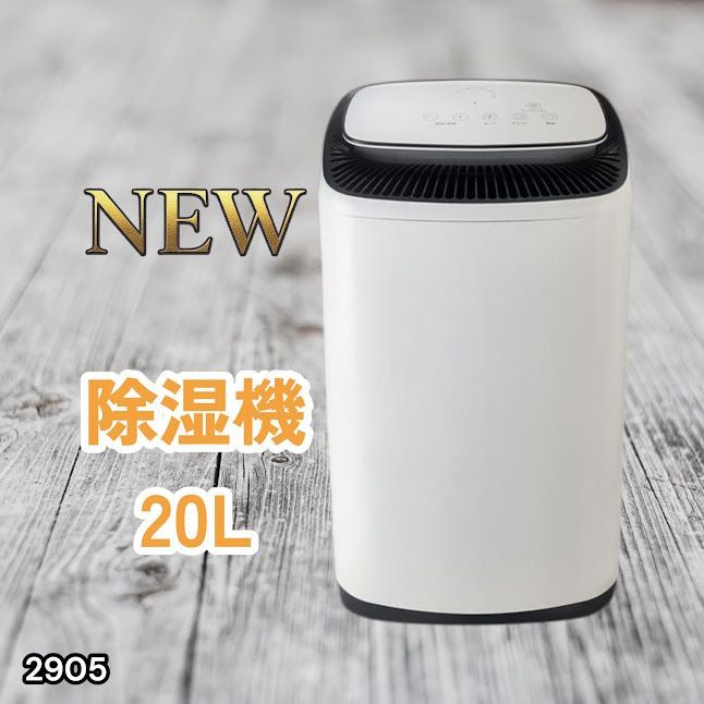 #2905 除湿機 20L 除湿器 衣類乾燥 コンプレッサー式 空気清浄機 家庭用 大容量 40畳 大型 連続排水 内部乾燥 省エネ ※一部地域離島別途配送料有