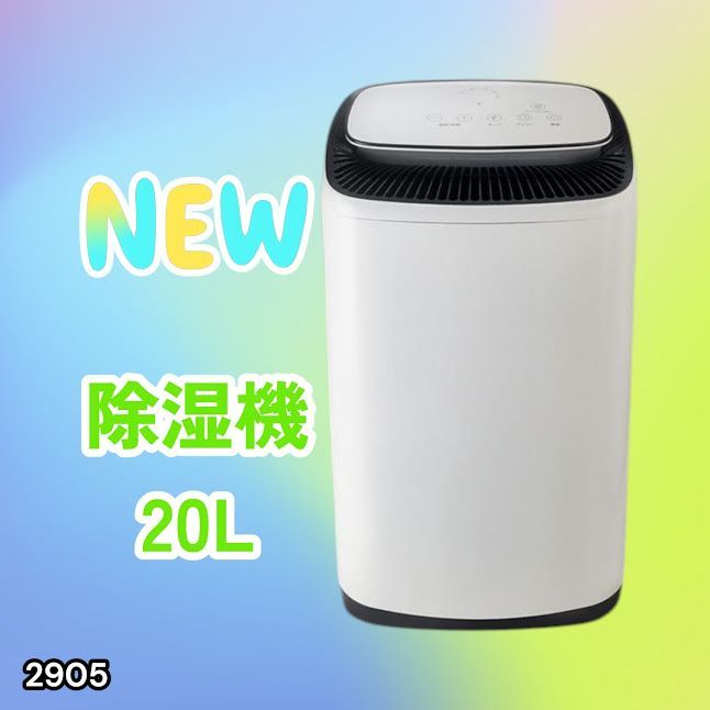 #2905 除湿機 20L 除湿器 衣類乾燥 コンプレッサー式 空気清浄機 家庭用 大容量 40畳 大型 連続排水 内部乾燥 省エネ ※一部地域離島別途配送料有