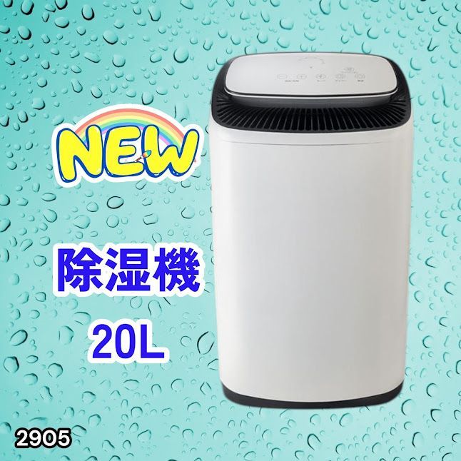#2905 除湿機 20L 除湿器 衣類乾燥 コンプレッサー式 空気清浄機 家庭用 大容量 40畳 大型 連続排水 内部乾燥 省エネ ※一部地域離島別途配送料有