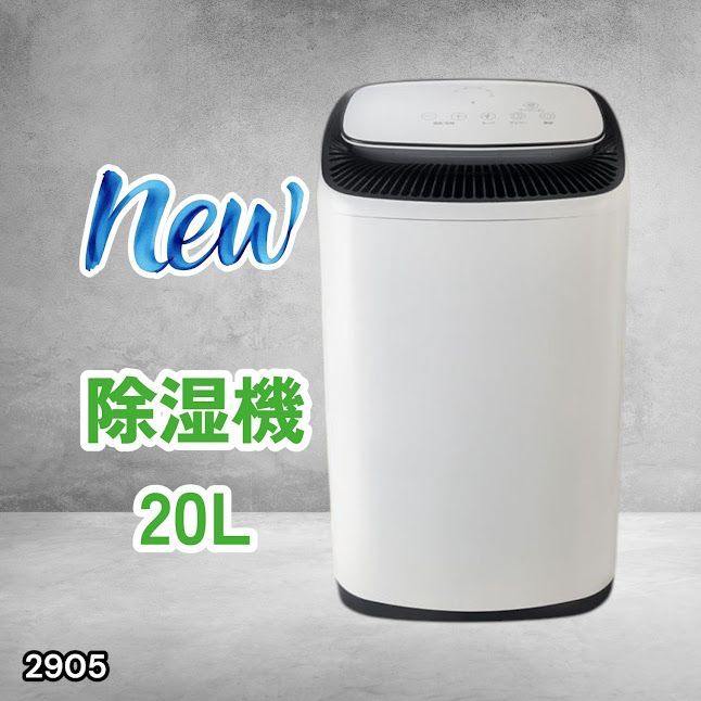 #2905 除湿機 20L 除湿器 衣類乾燥 コンプレッサー式 空気清浄機 家庭用 大容量 40畳 大型 連続排水 内部乾燥 省エネ ※一部地域離島別途配送料有