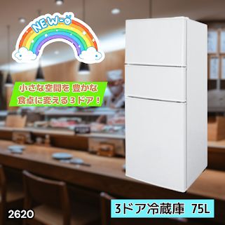 #2620 冷蔵庫 3ドア 75L ホワイト 1人暮らし 小型 ミニ 冷蔵庫 42.3L 冷凍庫 19.5L ソフト冷凍庫 13.2L スリム 幅40cm 丈夫な仕切り ドアポケット 省エネ 7段階調整 ※一部地域離島別途配送料有