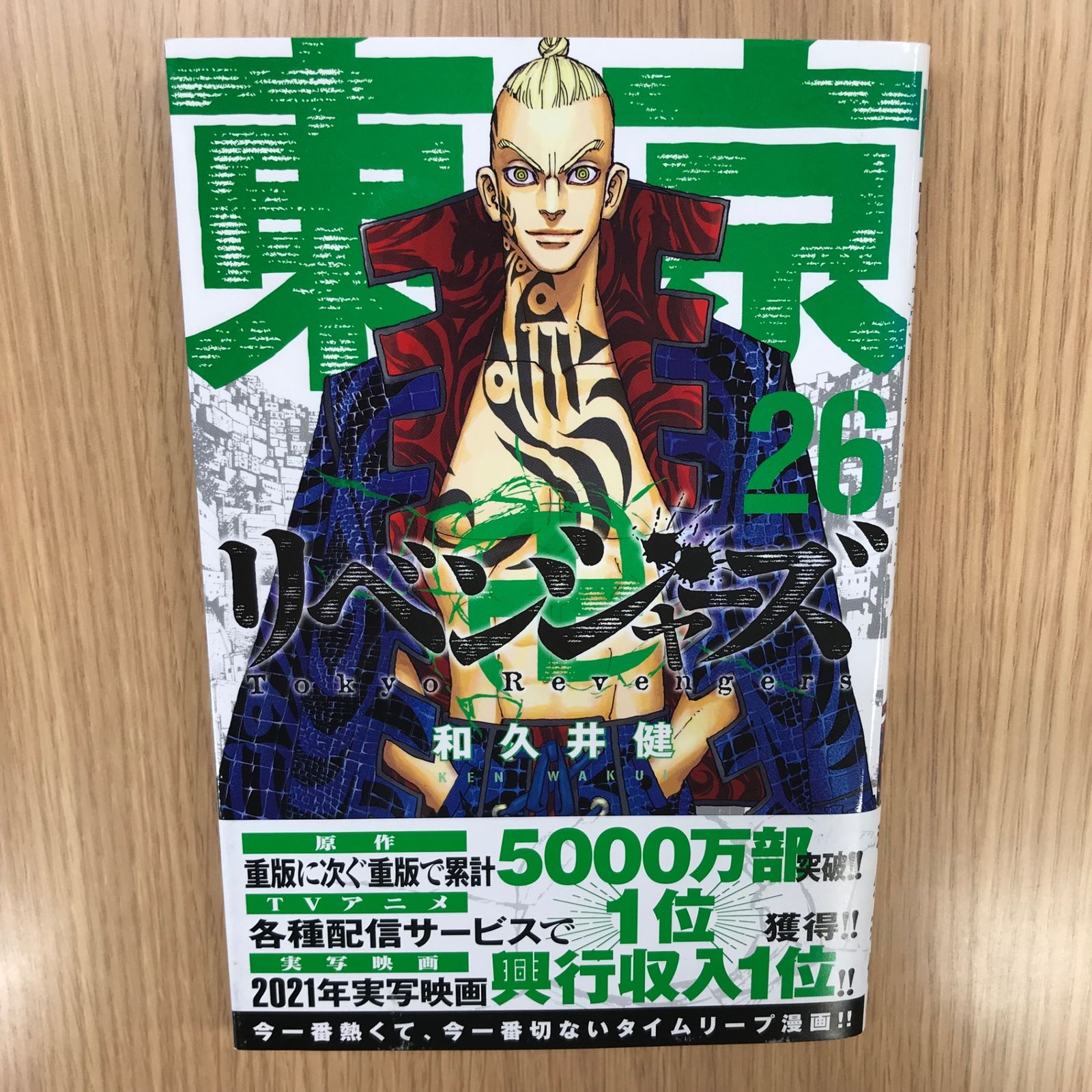 東京リベンジャーズ 1巻〜26巻 東京卍リベンジャーズ 26巻 講談社