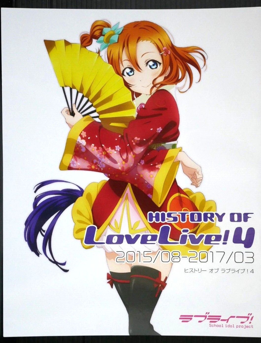 (ケース付き) 初版 (2020年3月27日発行) ヒストリー オブ ラブライブ! 4 - History of Love Live! 4 2015/08-2017/03 (Book)