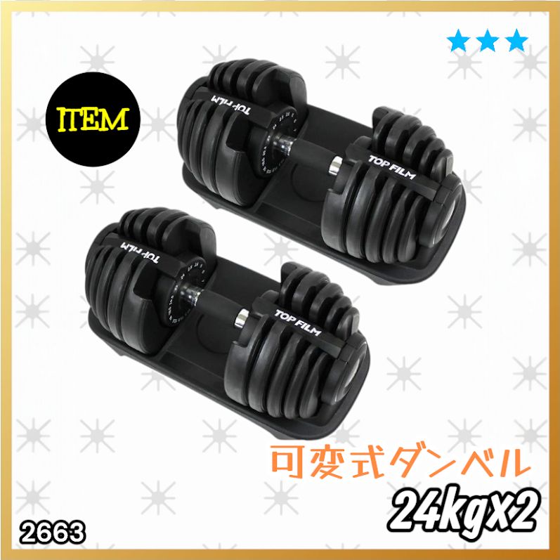 #2663 可変式 アジャスタブル ダンベル 24kg 2個セット 1秒で重量変化 15段階調節可能 分かりやすいキロ表示 手のひらにフィット 専用台付属 省スペース 収納 ※一部地域離島別途配送料有
