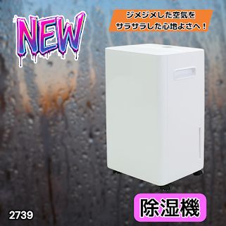 #2739 小型 除湿機 コンプレッサー式 最大14畳 衣類 乾燥 ミニ カビ防止 切タイマー機能 雨対策 洗濯物 省エネ パワフル 大容量 満水時自動停止 空気清浄機 ※一部地域離島別途配送料有