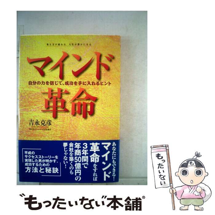  マインド革命 自分の力を信じて，成功を手に入れるヒント /  / 