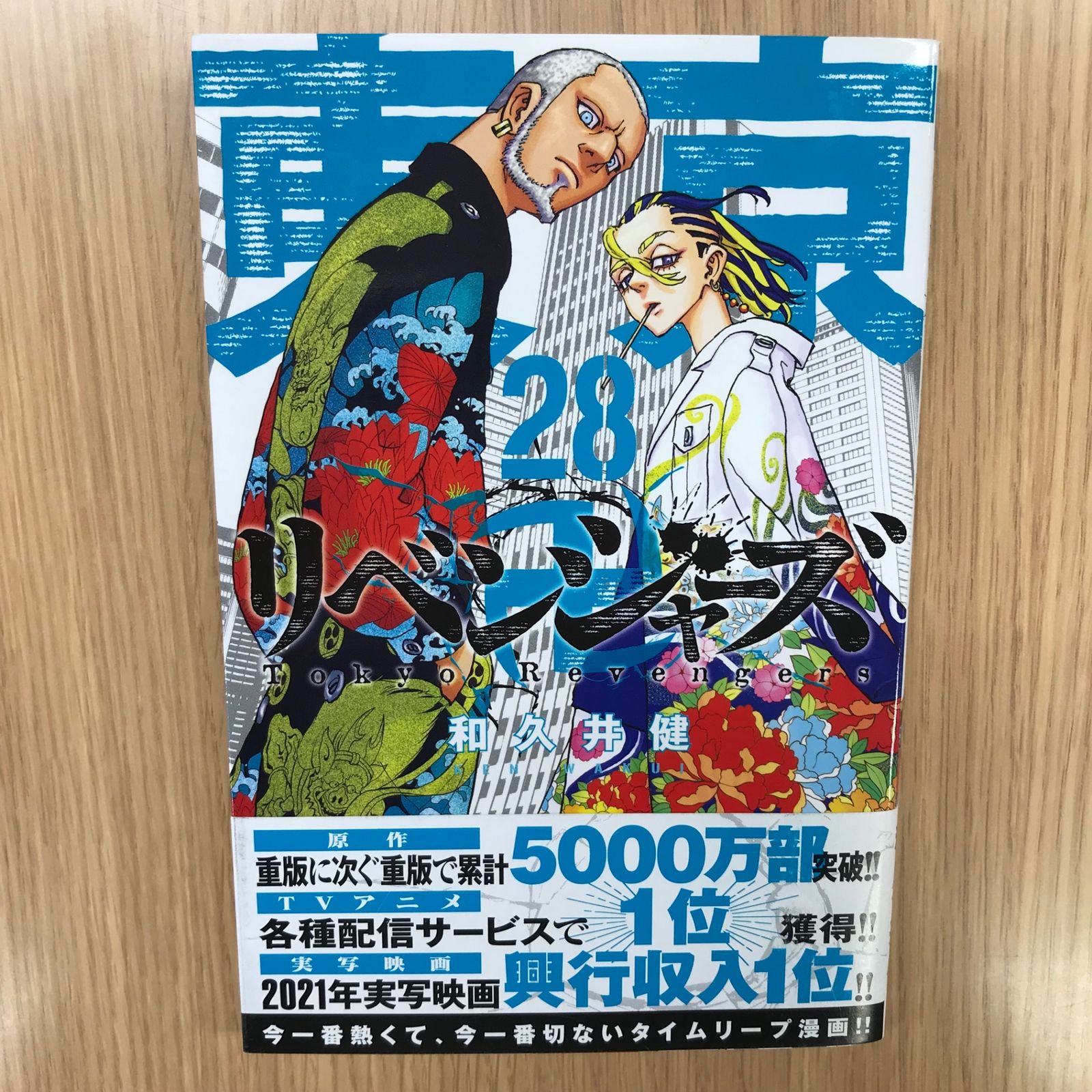 東京卍リベンジャーズ 28巻/【作者】和久井健/GF-0226044284-YP 