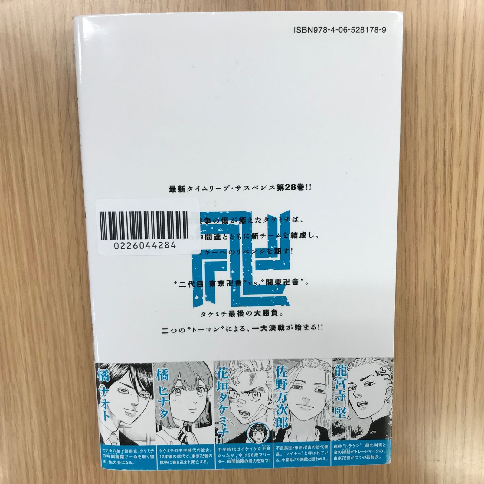 東京卍リベンジャーズ 28巻/【作者】和久井健/GF-0226044284-YP 