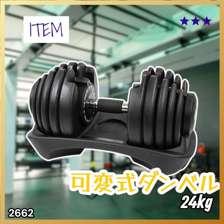 #2662 可変式 アジャスタブル ダンベル 24kg 単品 1秒で重量変化 15段階調節可能 分かりやすいキロ表示 手のひらにフィット 専用台付属 省スペース 収納可能 ※一部地域離島別途配送料有