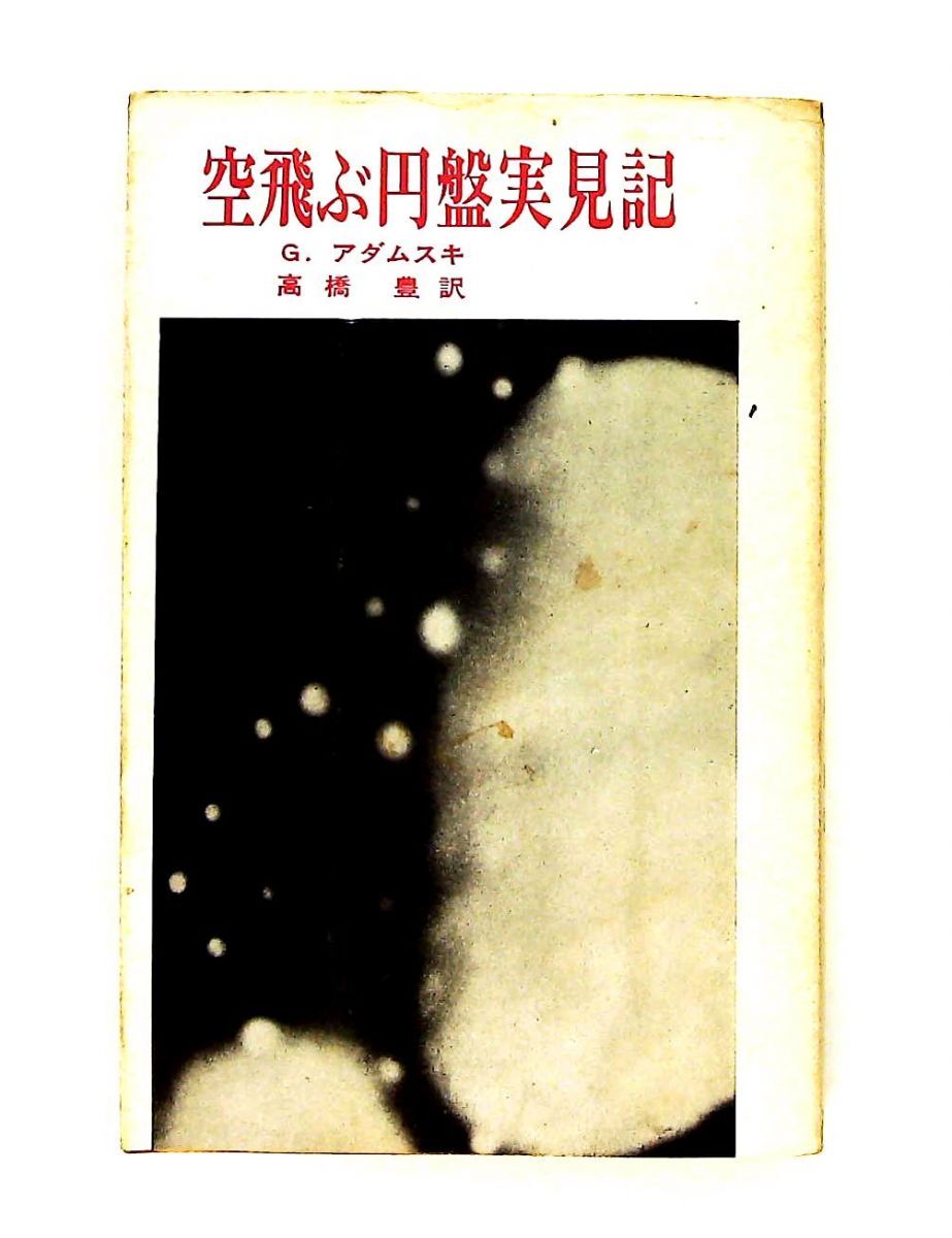 空とぶ円盤 実見記 D.Leslie & G.Adamski 高文社 空飛ぶ円盤実見記 Desmond Leslie，George Adamski 高文社 空とぶ円盤 実見