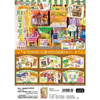 ⑨ ぷちサンプル　ぷち駄菓子屋さん　リーメント　ミニチュア リーメント ぷちサンプルシリーズ 昔なつかし街角の駄菓子屋さん 6個