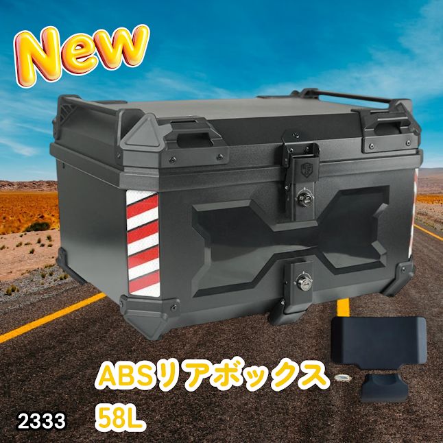 #2333 ABS バイク用 リア ボックス 58L ブラック 鍵ロック機能付き 防塵 完全 防水 軽量 持ち運び バックレスト付き 多くのキャリア 対応 取り付け 簡単 ※一部地域離島別途配送料有