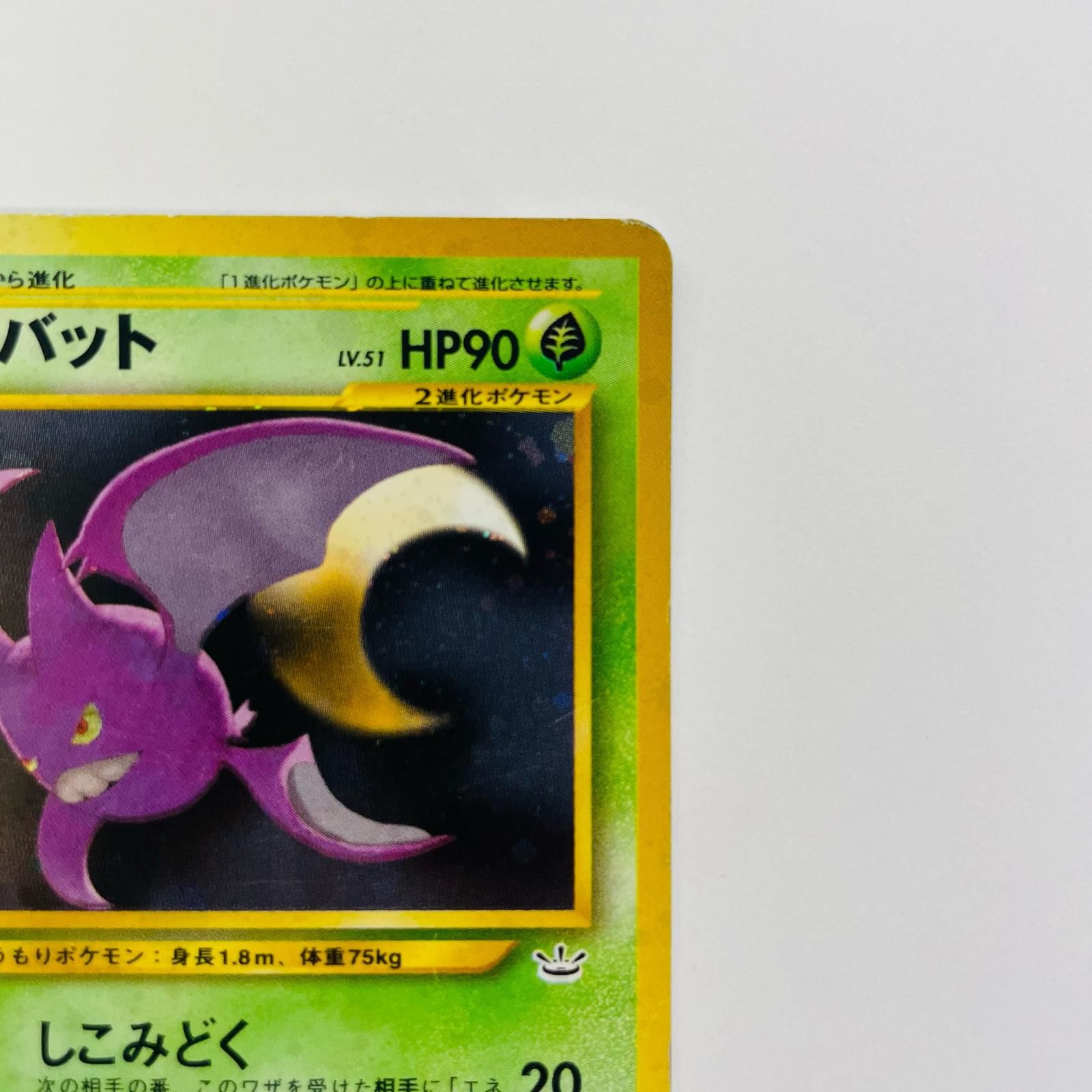 ポケモンカード 旧裏面 クロバット LV.51 飾磨店】 中古 クロバットLV.51 旧裏 - メルカリ