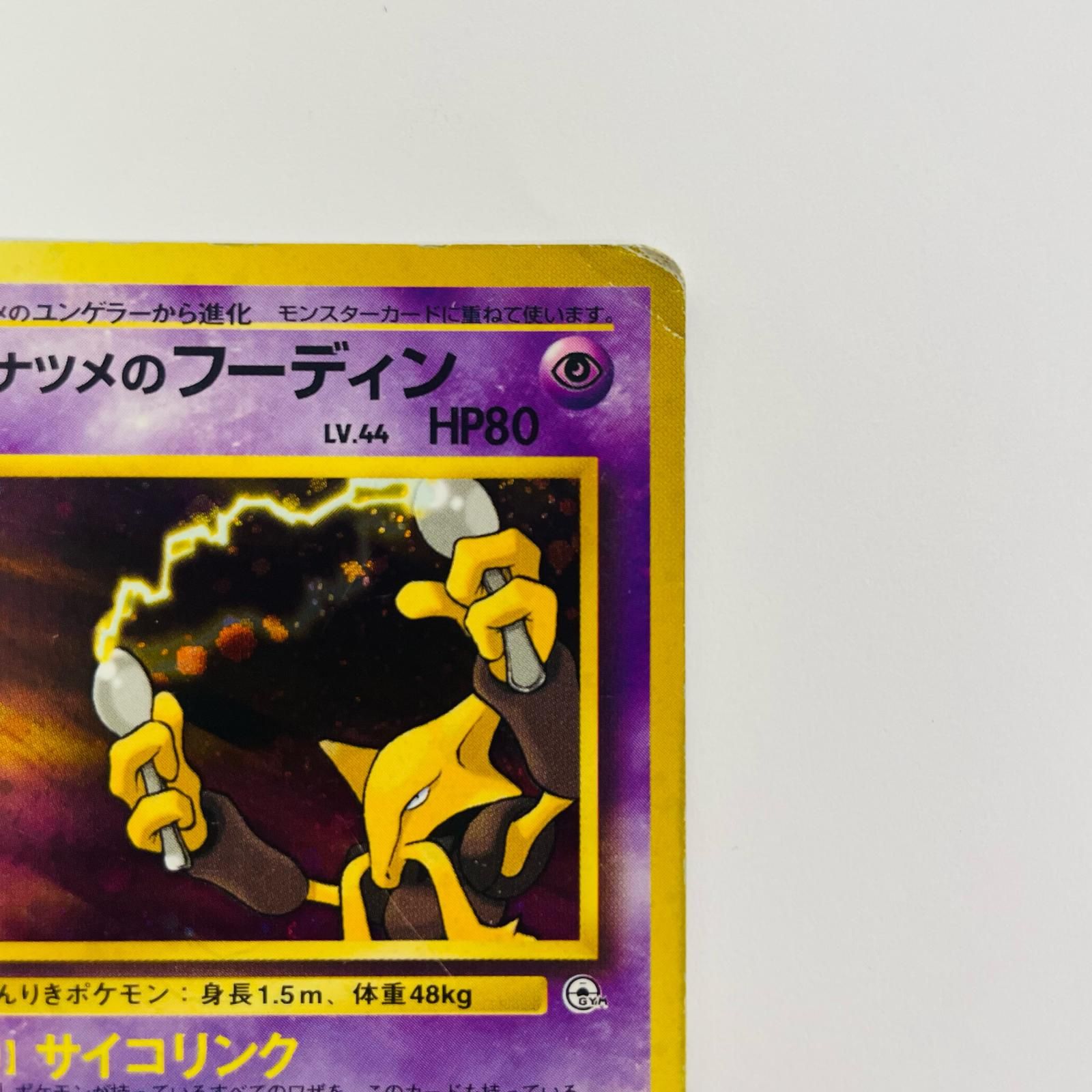 飾磨店】 中古 ナツメのフーディンLV.44 旧裏 - メルカリ