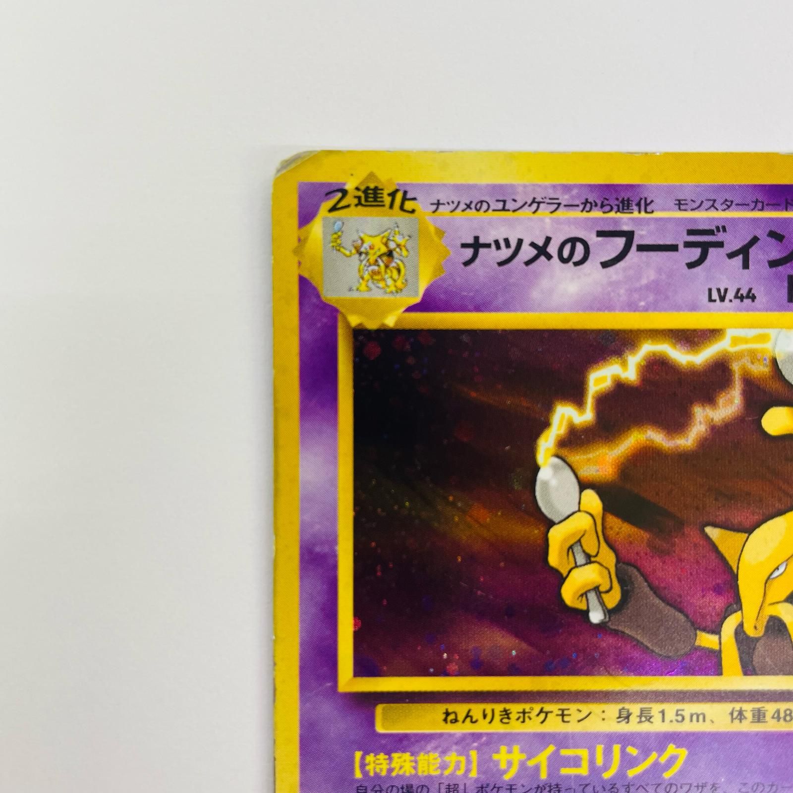 飾磨店】 中古 ナツメのフーディンLV.44 旧裏 - メルカリ