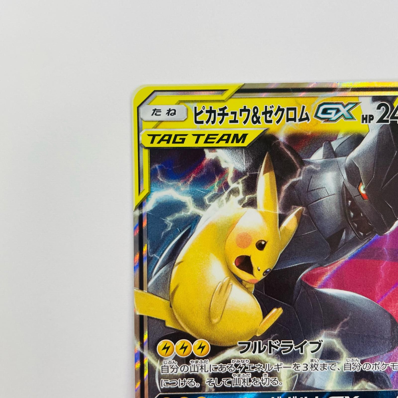 飾磨店】 中古 ピカチュウ&ゼクロムGX RR SM12a-041 - メルカリ