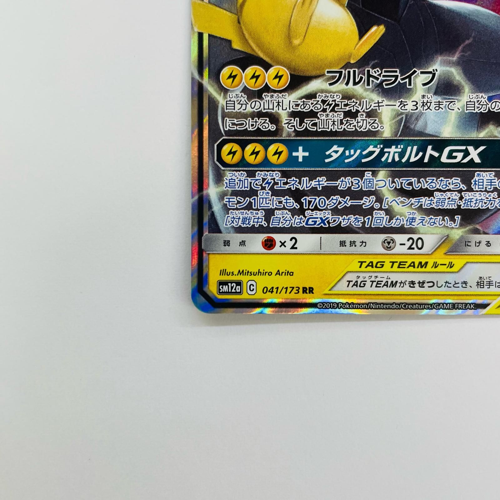 飾磨店】 中古 ピカチュウ&ゼクロムGX RR SM12a-041 - メルカリ