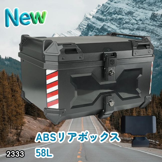 #2333 ABS バイク用 リア ボックス 58L ブラック 鍵ロック機能付き 防塵 完全 防水 軽量 持ち運び バックレスト付き 多くのキャリア 対応 取り付け 簡単 ※一部地域離島別途配送料有