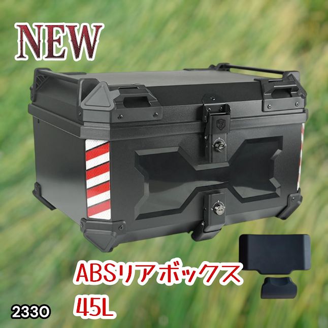 #2330 ABS バイク用 リア ボックス 45L ブラック 鍵ロック機能付き 防塵 完全 防水 軽量 持ち運び バックレスト付き 多くのキャリア 対応 取り付け 簡単 ※一部地域離島別途配送料有