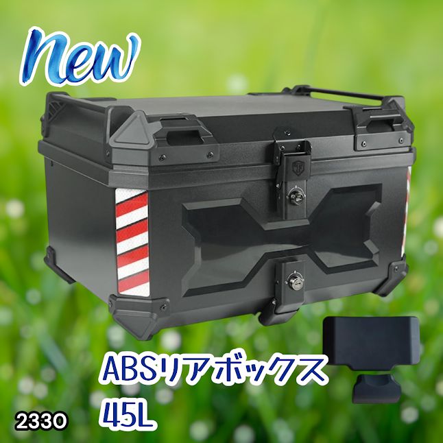 #2330 ABS バイク用 リア ボックス 45L ブラック 鍵ロック機能付き 防塵 完全 防水 軽量 持ち運び バックレスト付き 多くのキャリア 対応 取り付け 簡単 ※一部地域離島別途配送料有
