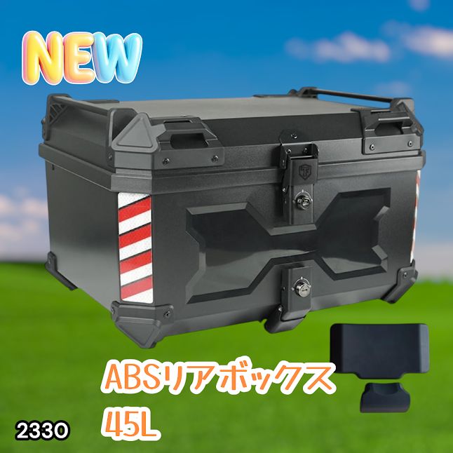 #2330 ABS バイク用 リア ボックス 45L ブラック 鍵ロック機能付き 防塵 完全 防水 軽量 持ち運び バックレスト付き 多くのキャリア 対応 取り付け 簡単 ※一部地域離島別途配送料有
