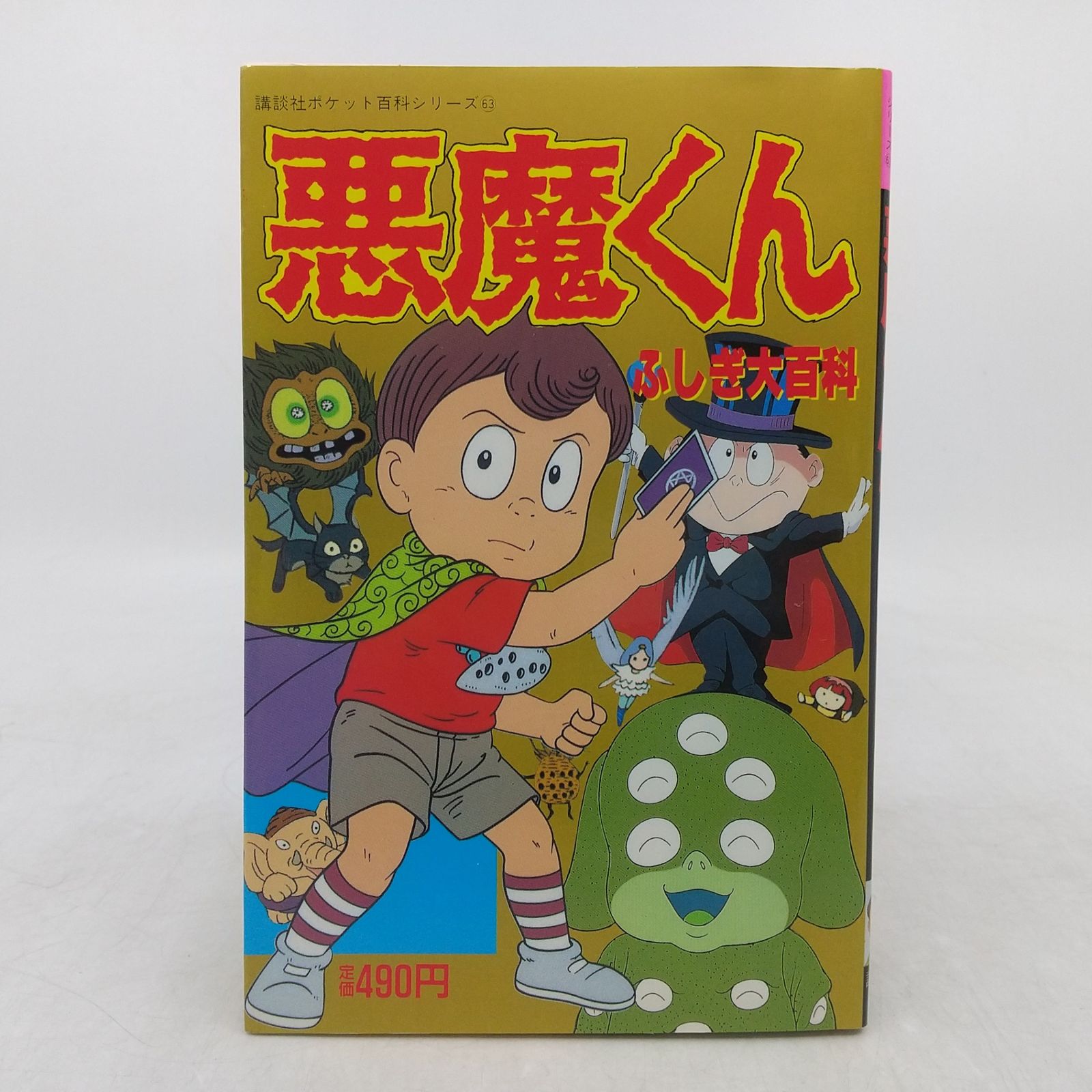 悪魔くんふしぎ大百科 講談社ポケット百科シリーズ63 1989年(平成元年