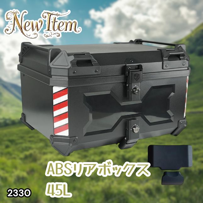 #2330 ABS バイク用 リア ボックス 45L ブラック 鍵ロック機能付き 防塵 完全 防水 軽量 持ち運び バックレスト付き 多くのキャリア 対応 取り付け 簡単 ※一部地域離島別途配送料有