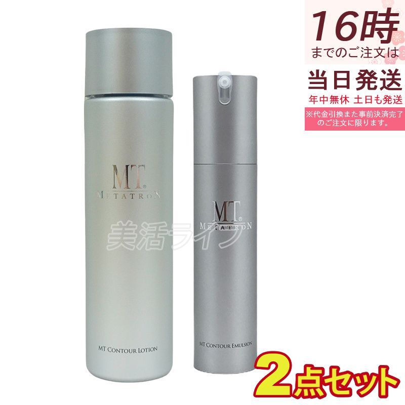 【国内正規品・新品】MTメタトロン MT コントアローション 150ml + コントアエマルジョン 50ml セット 化粧水 乳液 保湿 ハリケア エイジングケア