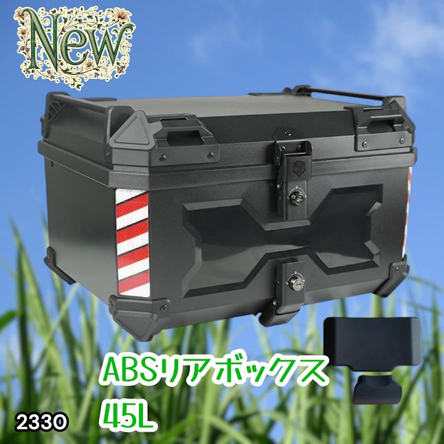 #2330 ABS バイク用 リア ボックス 45L ブラック 鍵ロック機能付き 防塵 完全 防水 軽量 持ち運び バックレスト付き 多くのキャリア 対応 取り付け 簡単 ※一部地域離島別途配送料有