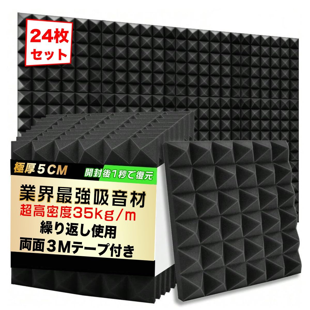 【極厚24枚セット・即時回復】 吸音パネル 防音材 防音 壁 吸音材 壁 高密度 遮音シート 防音パネル 遮音材 防音ボード 防音シート壁 賃貸 剥がせる 騒音対策 窓楽器 部屋装飾 防音マット 取り付け簡単 ホームスタジオ おしゃれ 室内装 8a5e208b