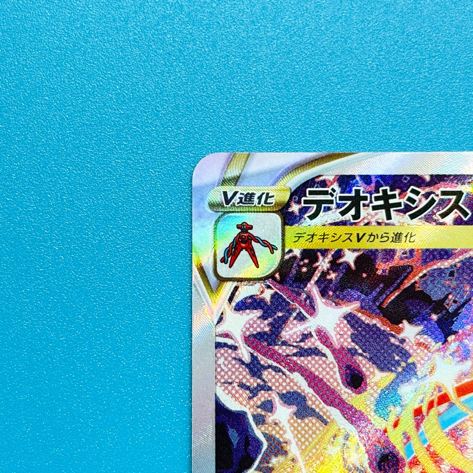 デオキシスVSTAR SAR S12a VSTARユニバース 223/172 ポケモンカード