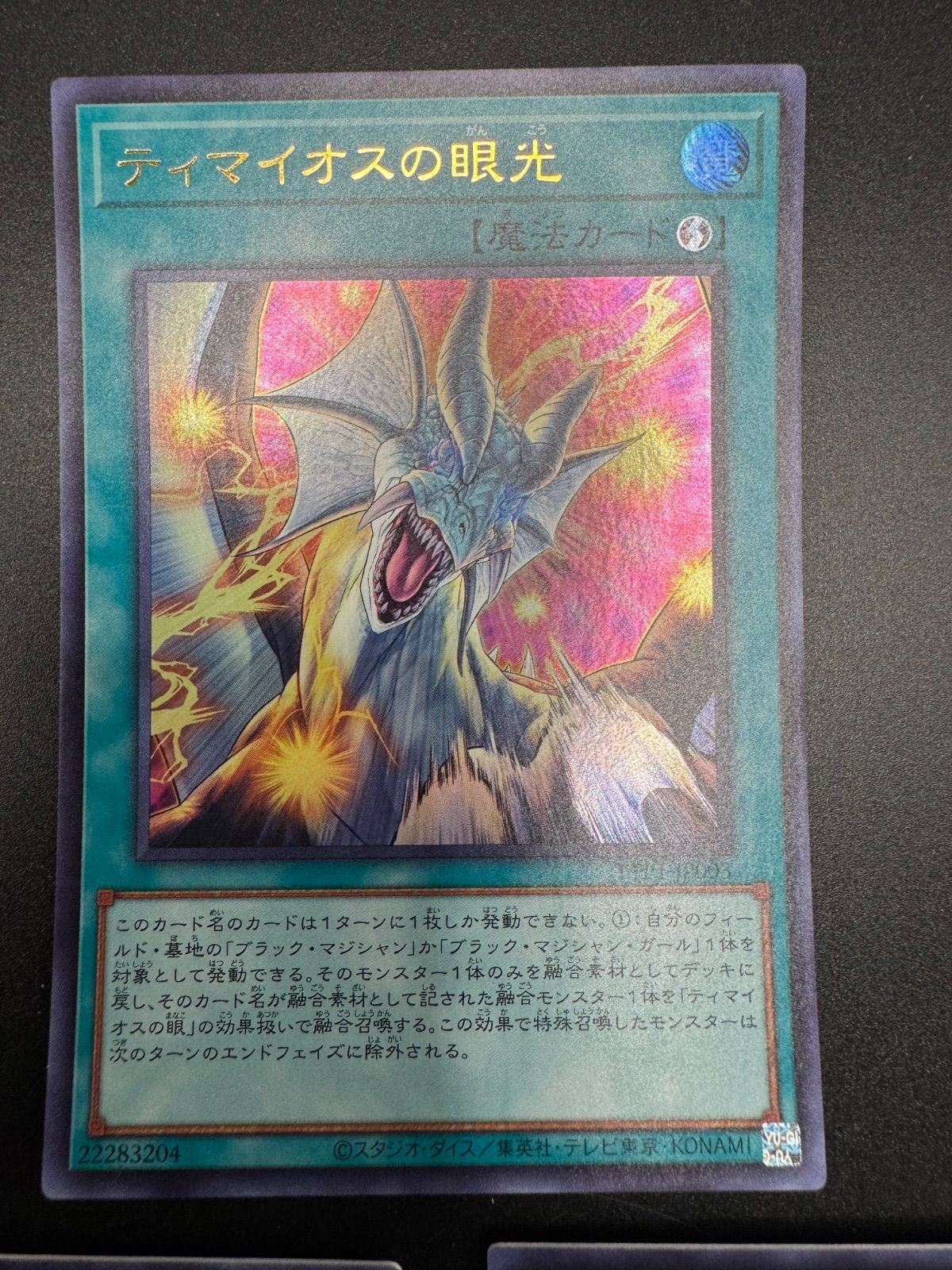 遊戯王 ティマオスの眼光 ウルトラ 3枚 - メルカリ