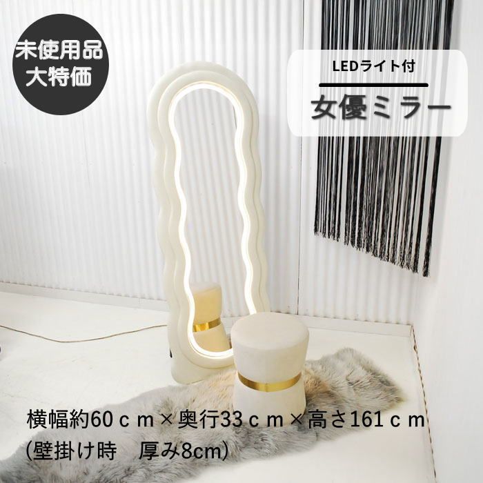 【現品限り】女優ミラー スタンド・壁掛け　両用対応　LED照明付　姿見ミラー　新スタイルデザイン　ニュアンスミラー　雲の様な柔らかいデザイン アウトレット 送料無料(一部除)　260612-ミラーWH